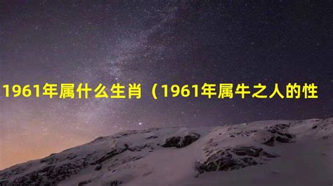 1961年 生肖|1961年属什么生肖